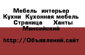 Мебель, интерьер Кухни. Кухонная мебель - Страница 2 . Ханты-Мансийский